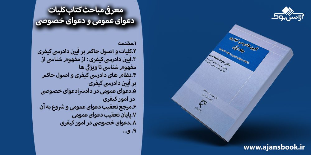 معرفی مباحث کتاب کلیات دعوای عمومی و دعوای خصوصی